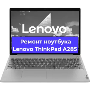 Замена hdd на ssd на ноутбуке Lenovo ThinkPad A285 в Перми